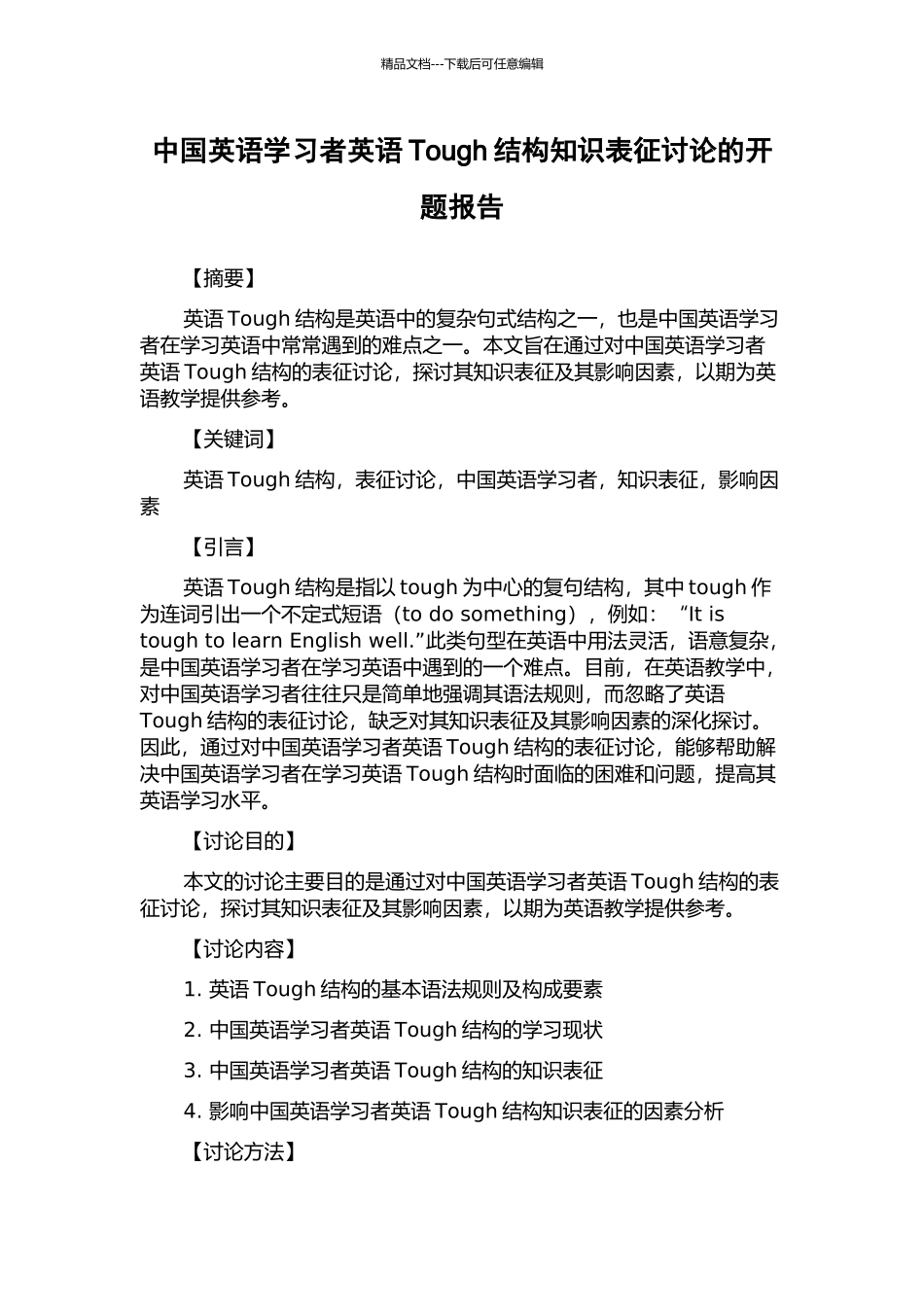 中国英语学习者英语Tough结构知识表征研究的开题报告_第1页