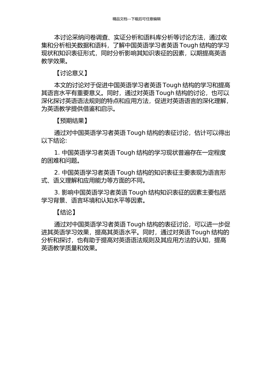 中国英语学习者英语Tough结构知识表征研究的开题报告_第2页