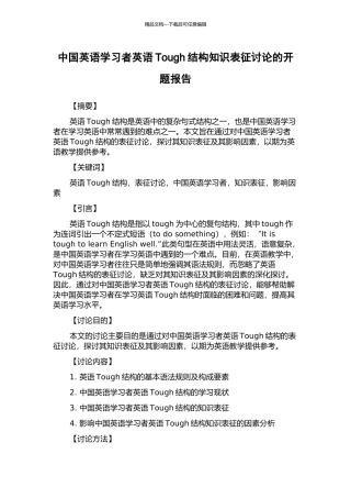 中国英语学习者英语Tough结构知识表征研究的开题报告