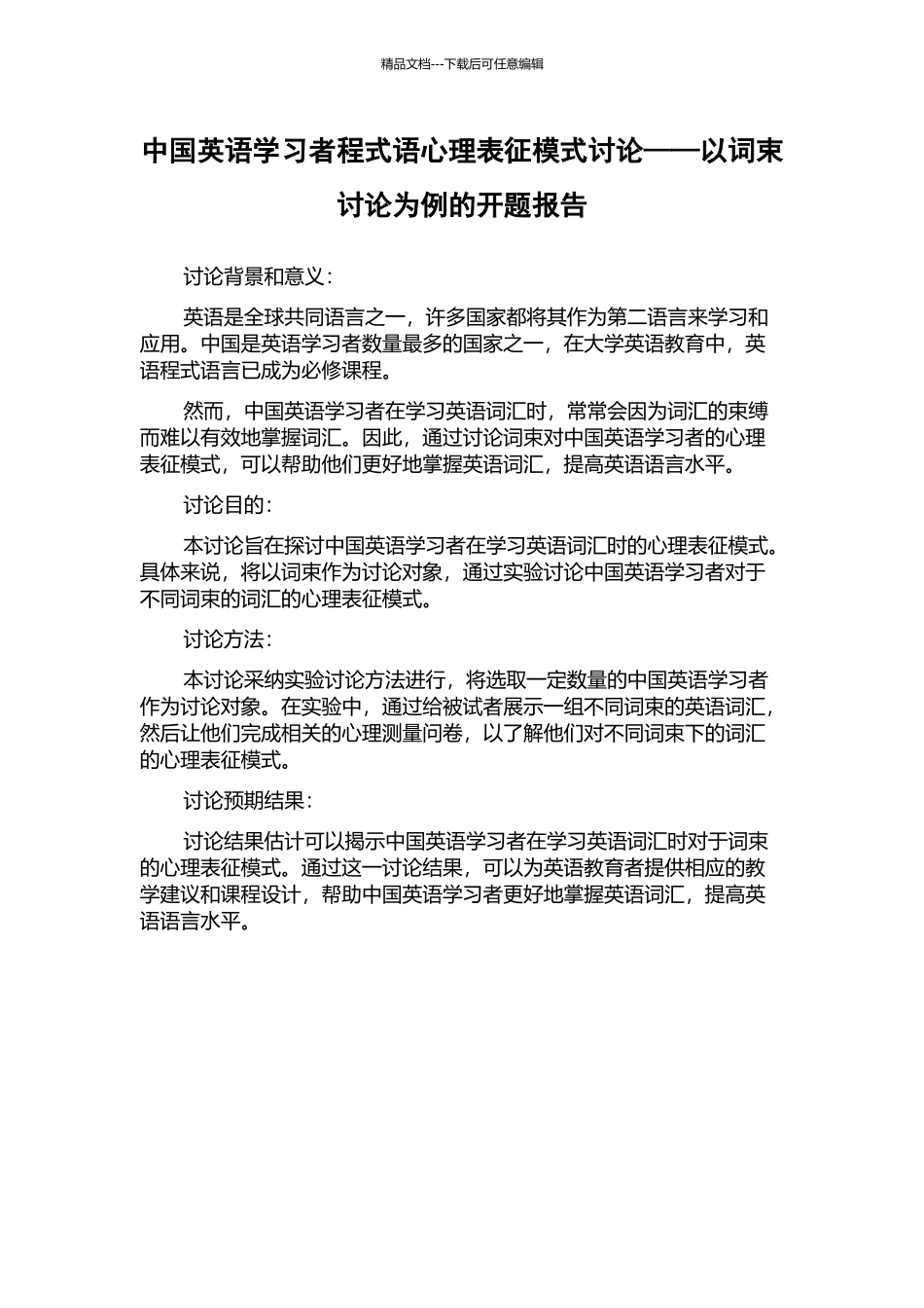 中国英语学习者程式语心理表征模式研究——以词束研究为例的开题报告_第1页