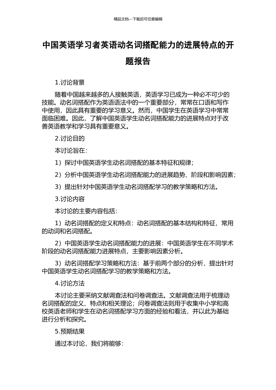 中国英语学习者英语动名词搭配能力的发展特点的开题报告_第1页