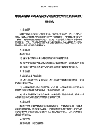 中国英语学习者英语动名词搭配能力的发展特点的开题报告