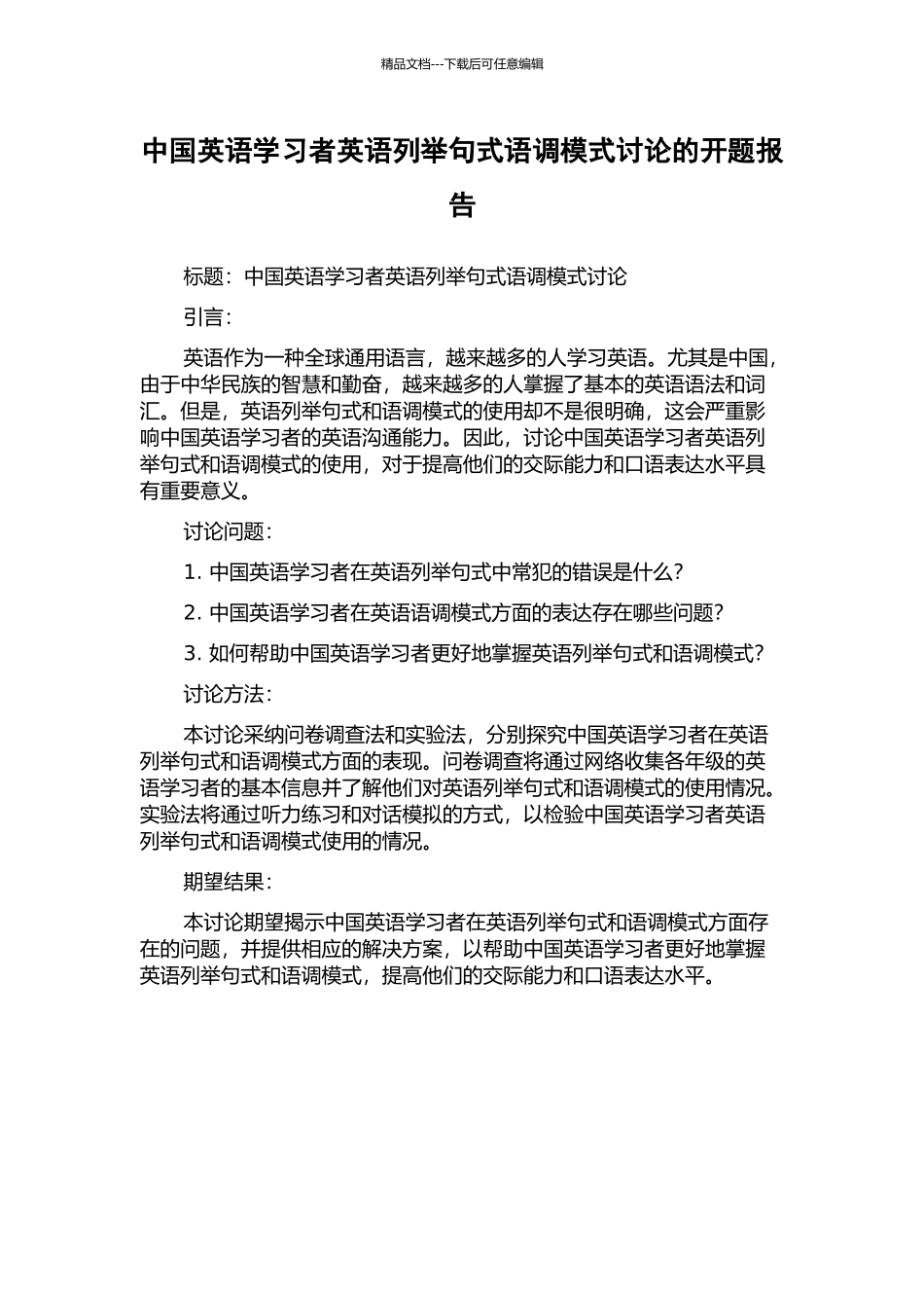 中国英语学习者英语列举句式语调模式研究的开题报告_第1页