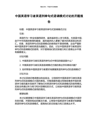中国英语学习者英语列举句式语调模式研究的开题报告