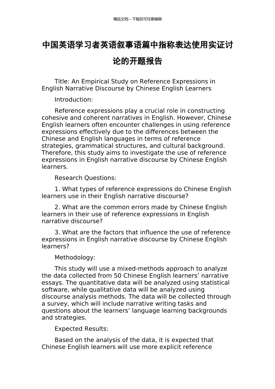 中国英语学习者英语叙事语篇中指称表达使用实证研究的开题报告_第1页