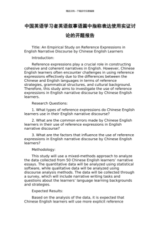 中国英语学习者英语叙事语篇中指称表达使用实证研究的开题报告