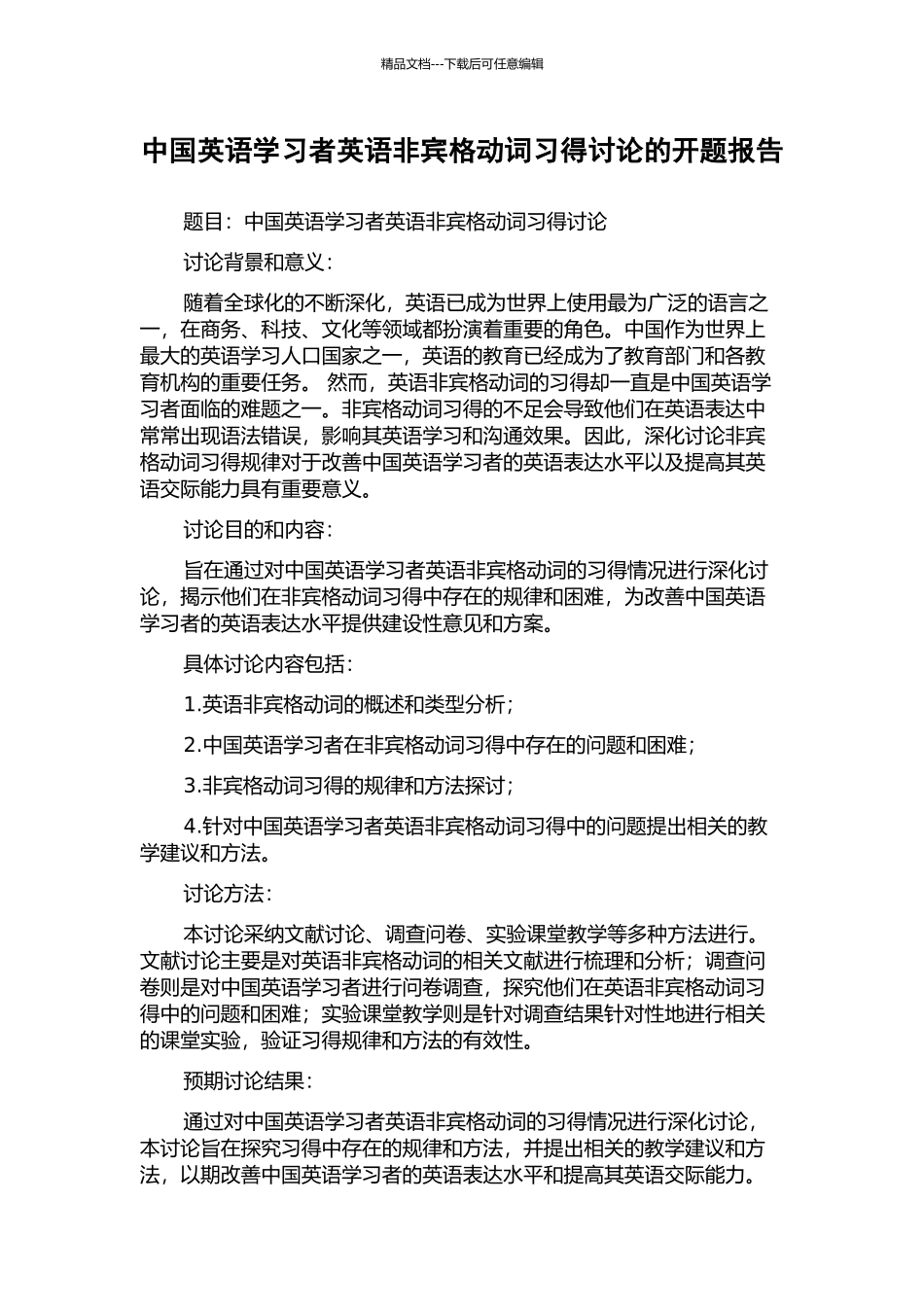 中国英语学习者英语非宾格动词习得研究的开题报告_第1页