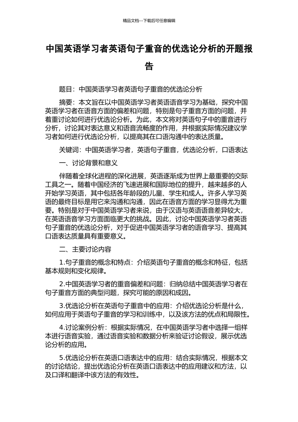 中国英语学习者英语句子重音的优选论分析的开题报告_第1页