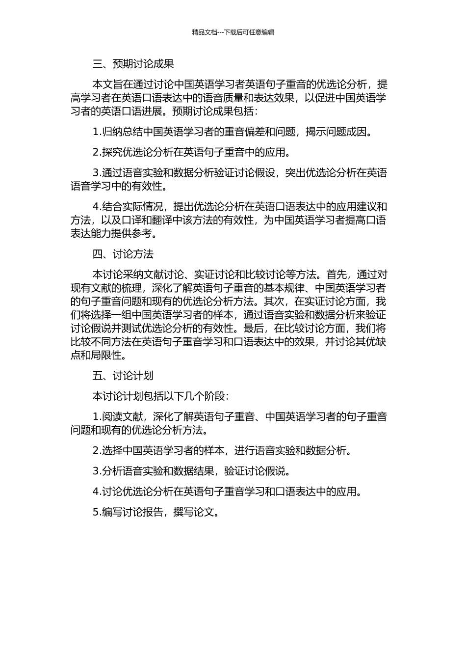 中国英语学习者英语句子重音的优选论分析的开题报告_第2页