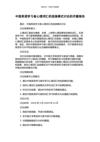 中国英语学习者心理词汇的连接模式研究的开题报告