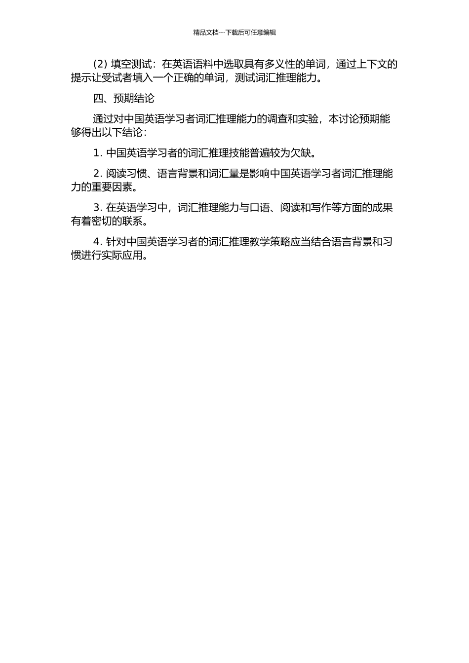 中国英语学习者词汇推理研究的开题报告_第2页
