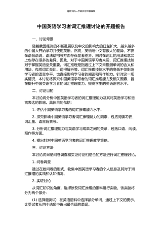 中国英语学习者词汇推理研究的开题报告
