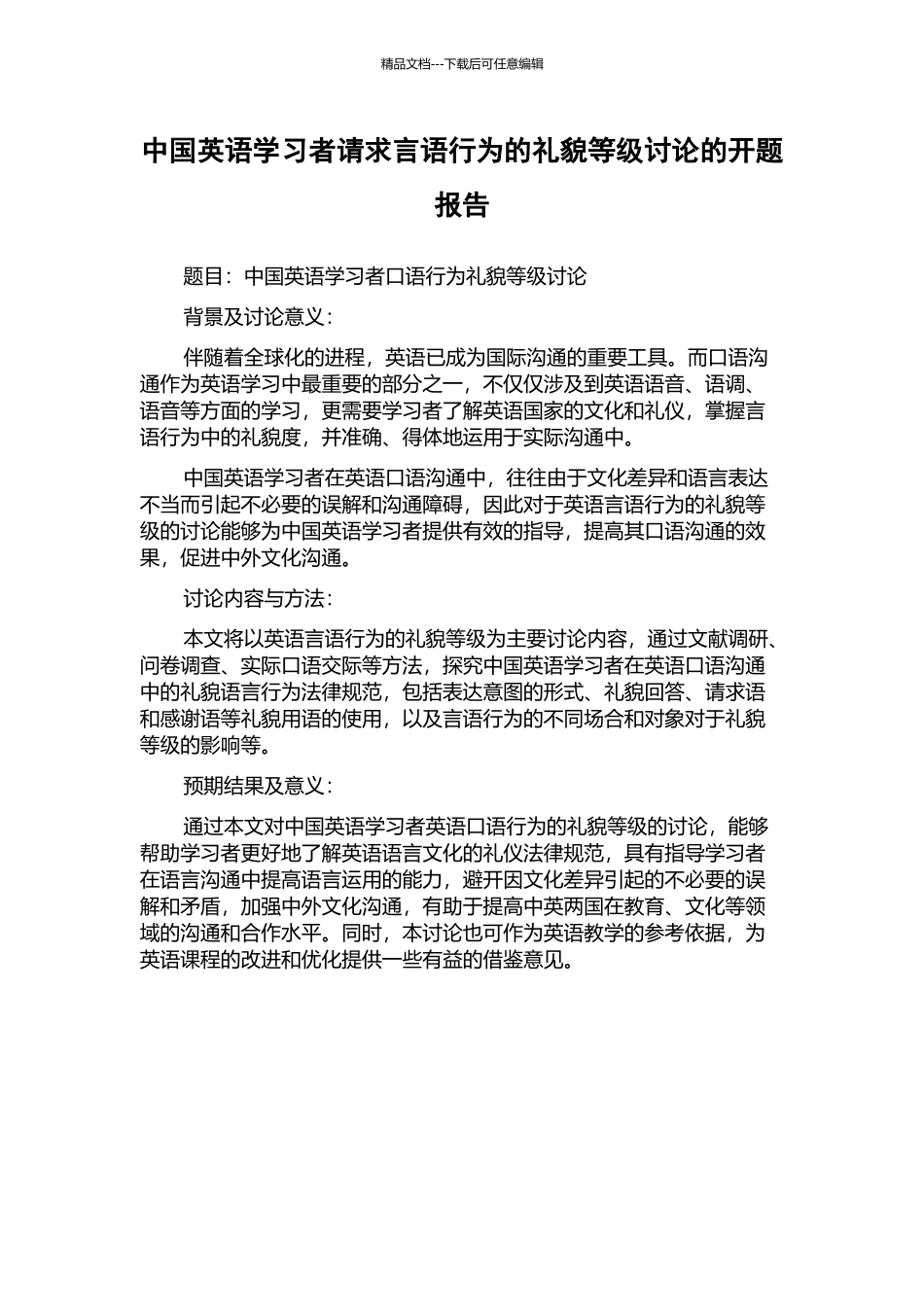 中国英语学习者请求言语行为的礼貌等级研究的开题报告_第1页