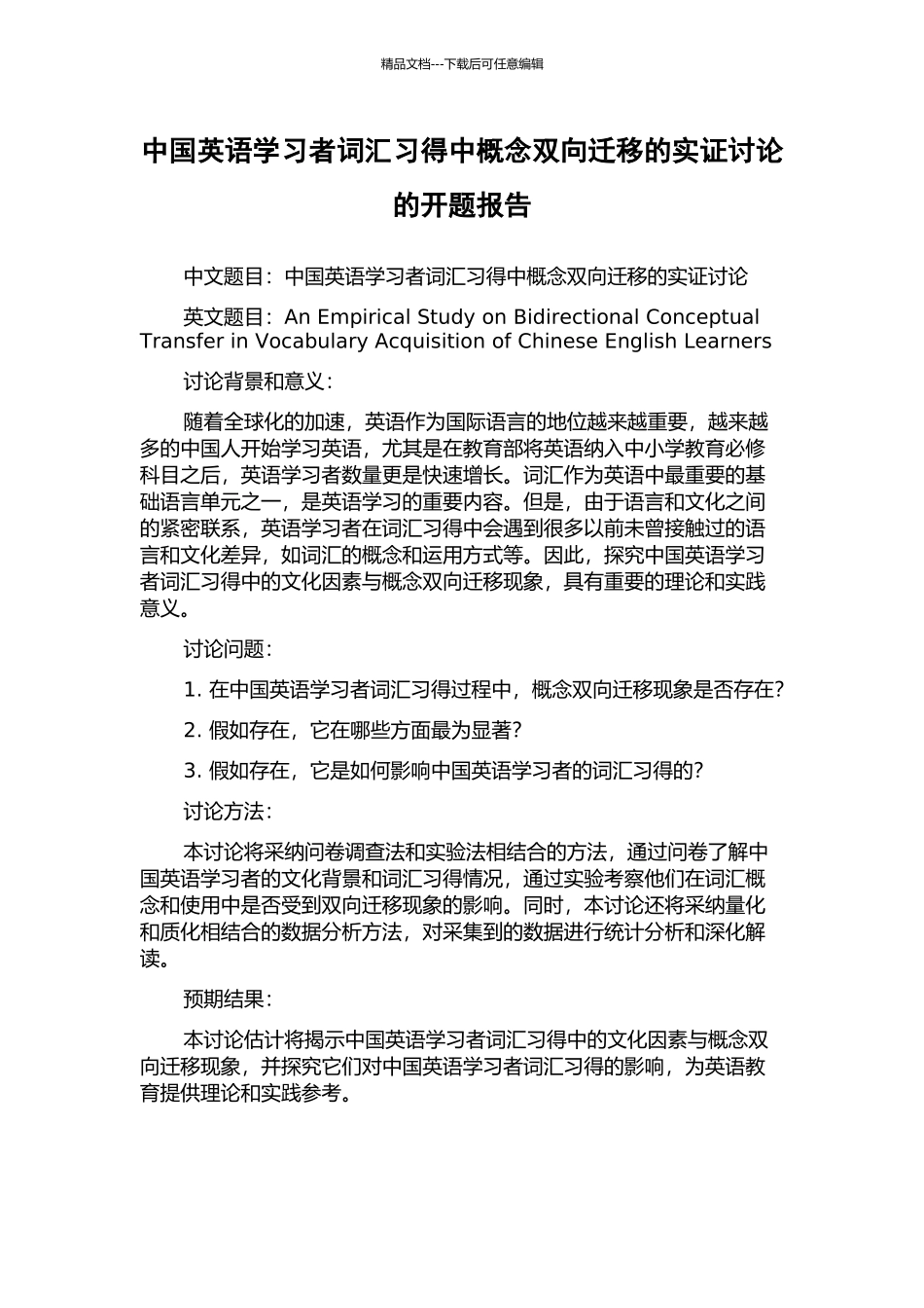 中国英语学习者词汇习得中概念双向迁移的实证研究的开题报告_第1页