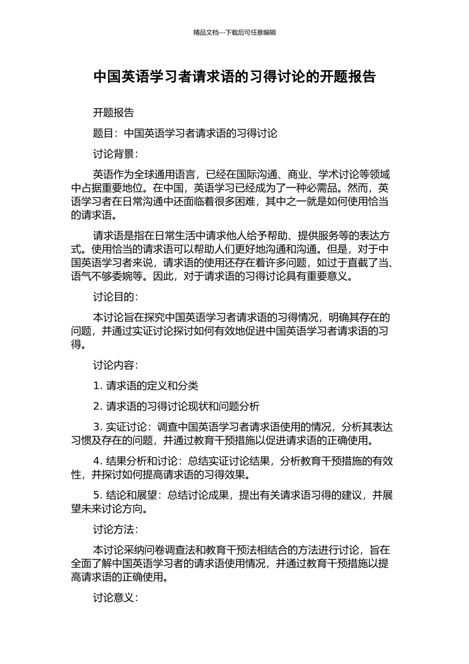中国英语学习者请求语的习得研究的开题报告_第1页