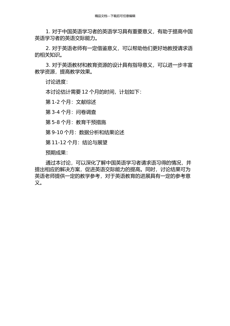 中国英语学习者请求语的习得研究的开题报告_第2页