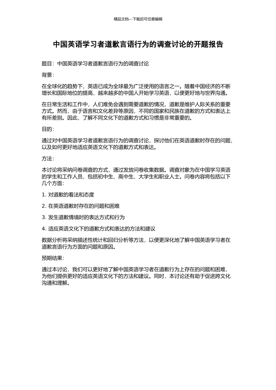中国英语学习者道歉言语行为的调查研究的开题报告_第1页