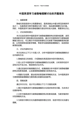 中国英语学习者隐喻理解研究的开题报告