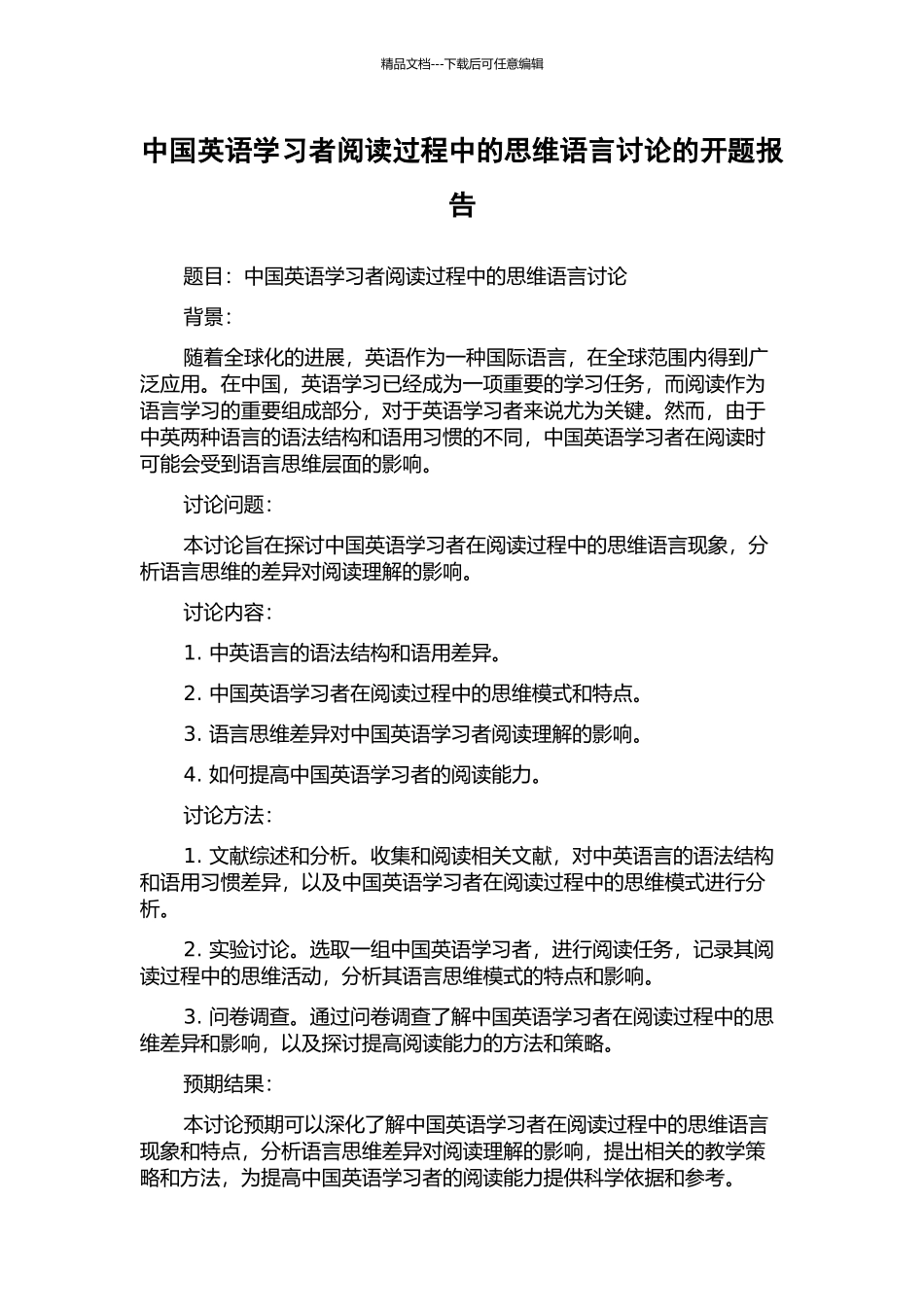 中国英语学习者阅读过程中的思维语言研究的开题报告_第1页
