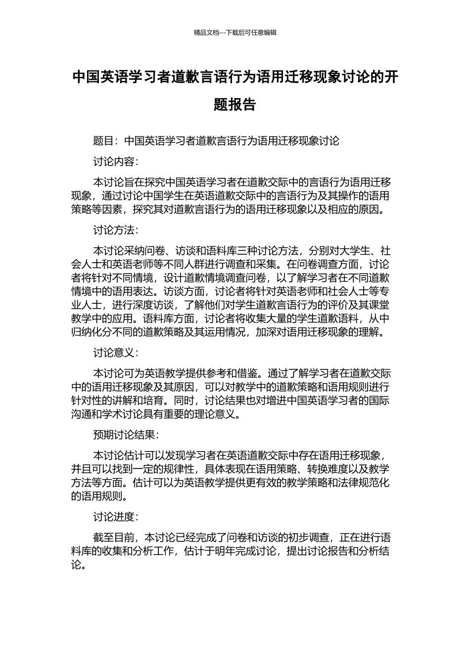 中国英语学习者道歉言语行为语用迁移现象研究的开题报告_第1页