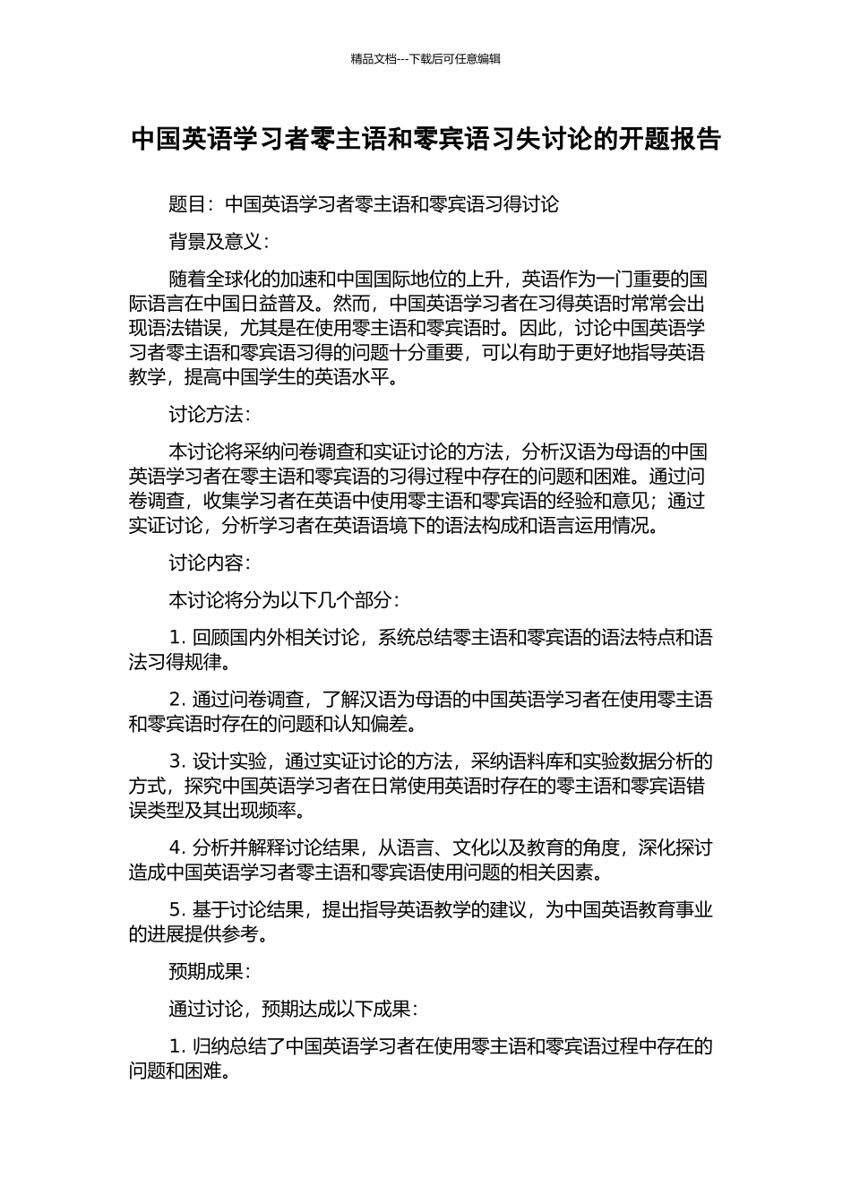 中国英语学习者零主语和零宾语习失研究的开题报告_第1页