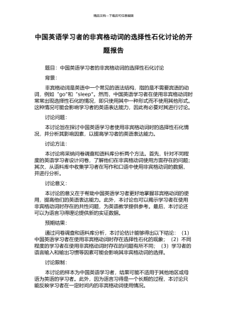 中国英语学习者的非宾格动词的选择性石化研究的开题报告