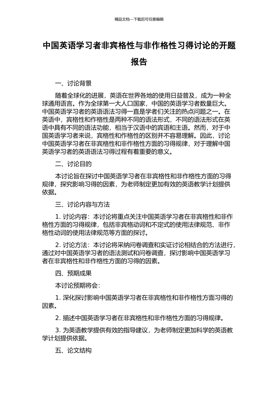 中国英语学习者非宾格性与非作格性习得研究的开题报告_第1页