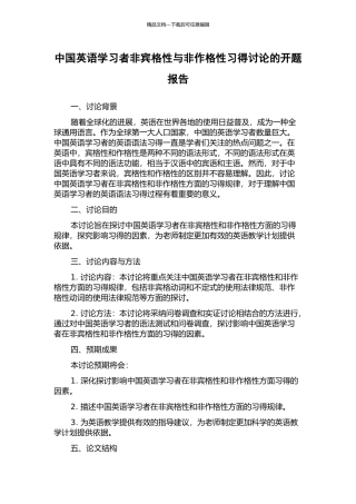 中国英语学习者非宾格性与非作格性习得研究的开题报告