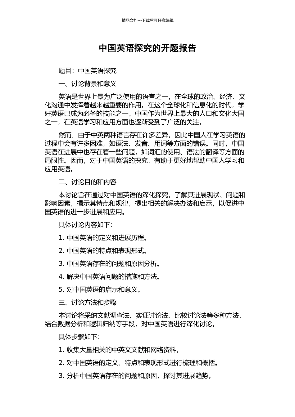 中国英语探究的开题报告_第1页