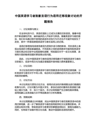 中国英语学习者致歉言语行为语用迁移现象研究的开题报告