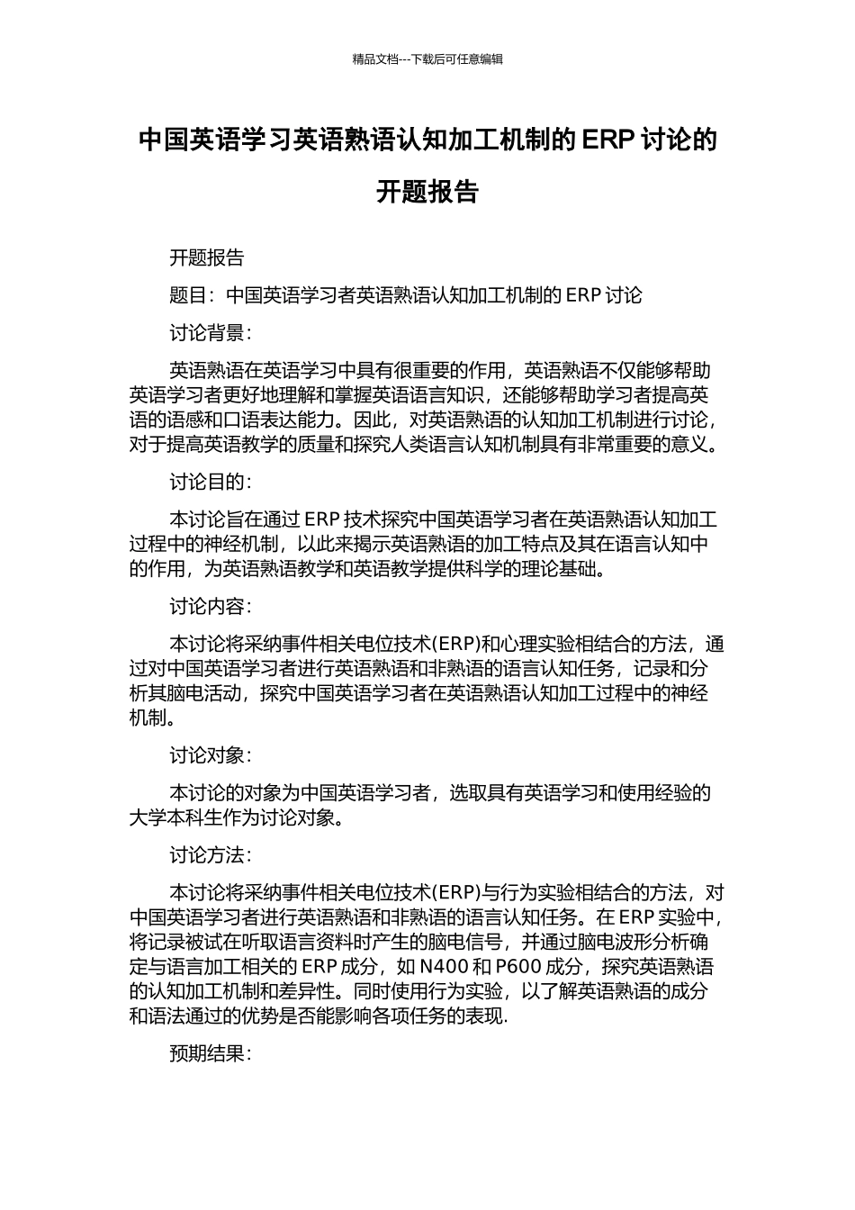中国英语学习英语熟语认知加工机制的ERP研究的开题报告_第1页