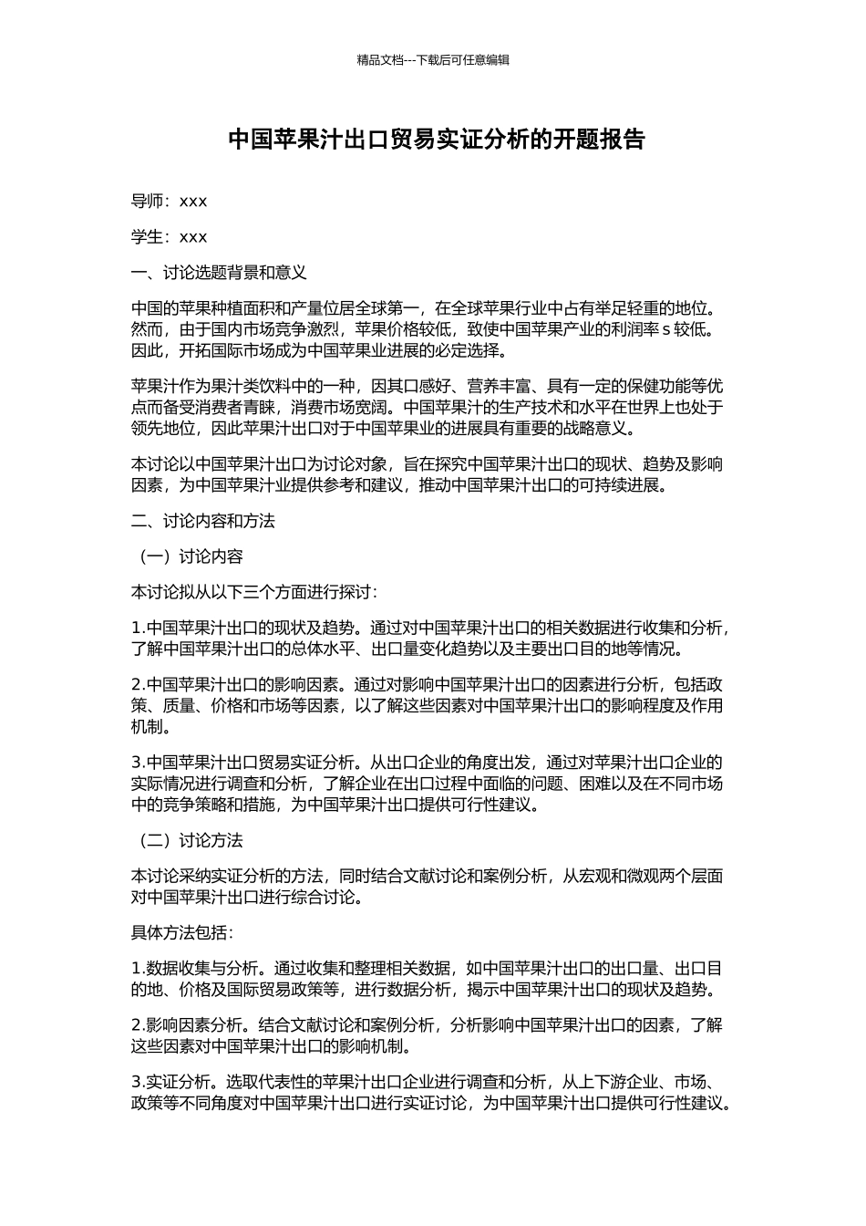 中国苹果汁出口贸易实证分析的开题报告_第1页