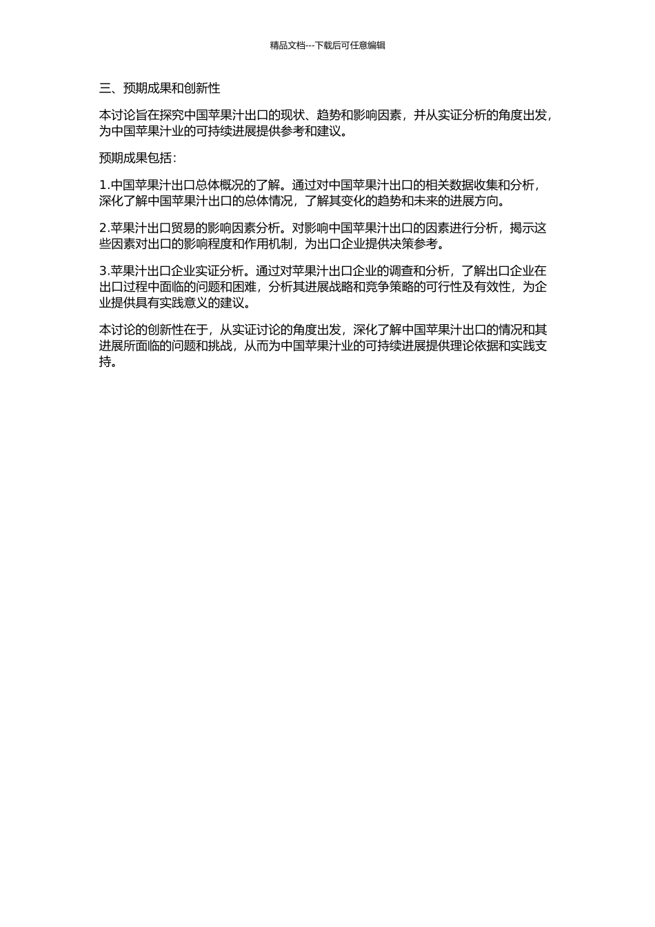 中国苹果汁出口贸易实证分析的开题报告_第2页