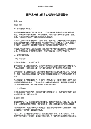 中国苹果汁出口贸易实证分析的开题报告