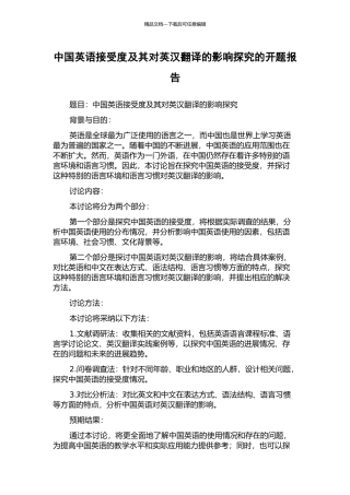 中国英语接受度及其对英汉翻译的影响探究的开题报告