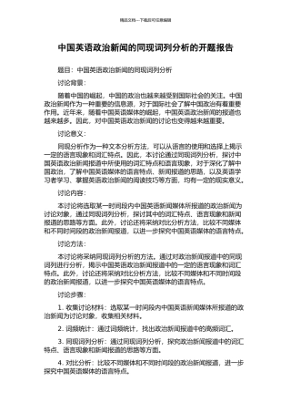 中国英语政治新闻的同现词列分析的开题报告