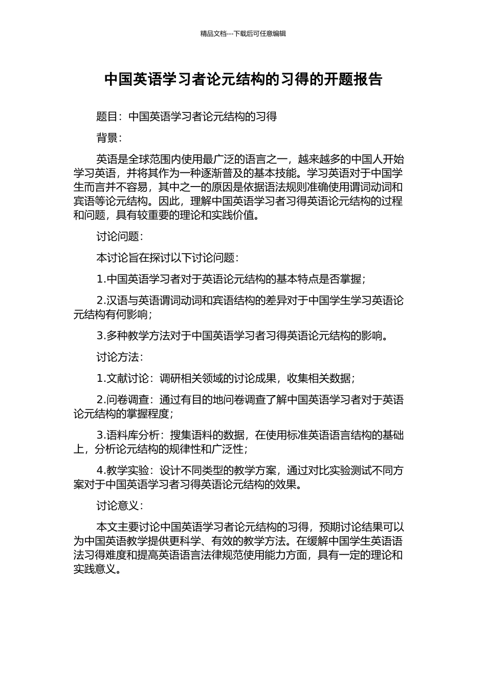 中国英语学习者论元结构的习得的开题报告_第1页