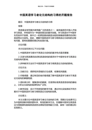 中国英语学习者论元结构的习得的开题报告