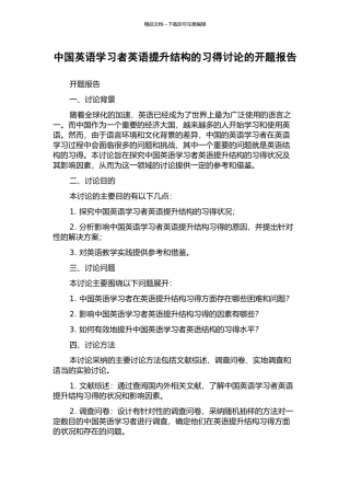 中国英语学习者英语提升结构的习得研究的开题报告