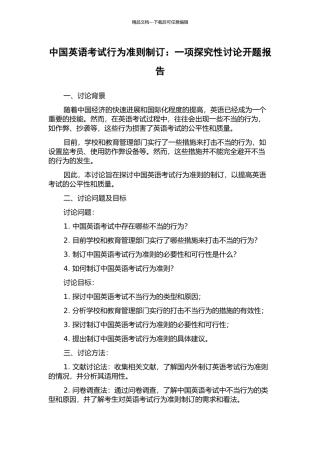 中国英语考试行为准则制订：一项探索性研究开题报告