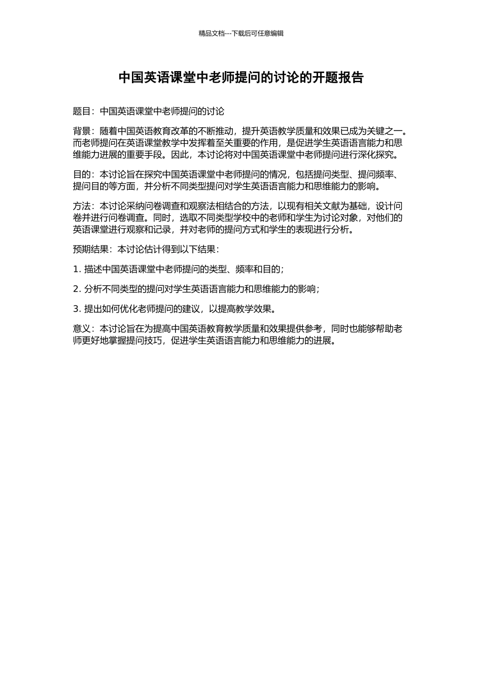 中国英语课堂中教师提问的研究的开题报告_第1页