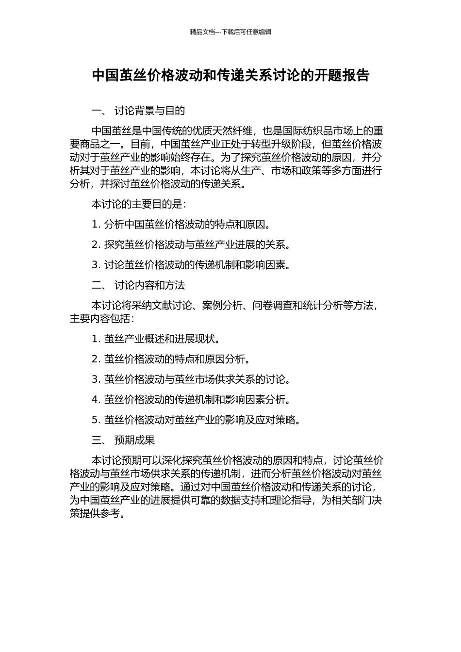 中国茧丝价格波动和传递关系研究的开题报告_第1页