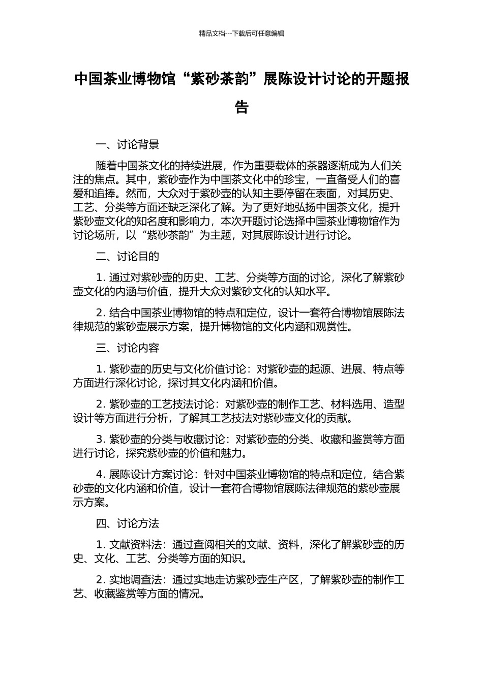 中国茶业博物馆“紫砂茶韵”展陈设计研究的开题报告_第1页