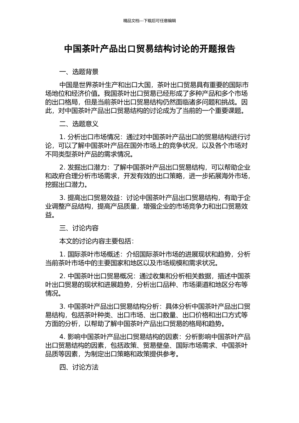 中国茶叶产品出口贸易结构研究的开题报告_第1页