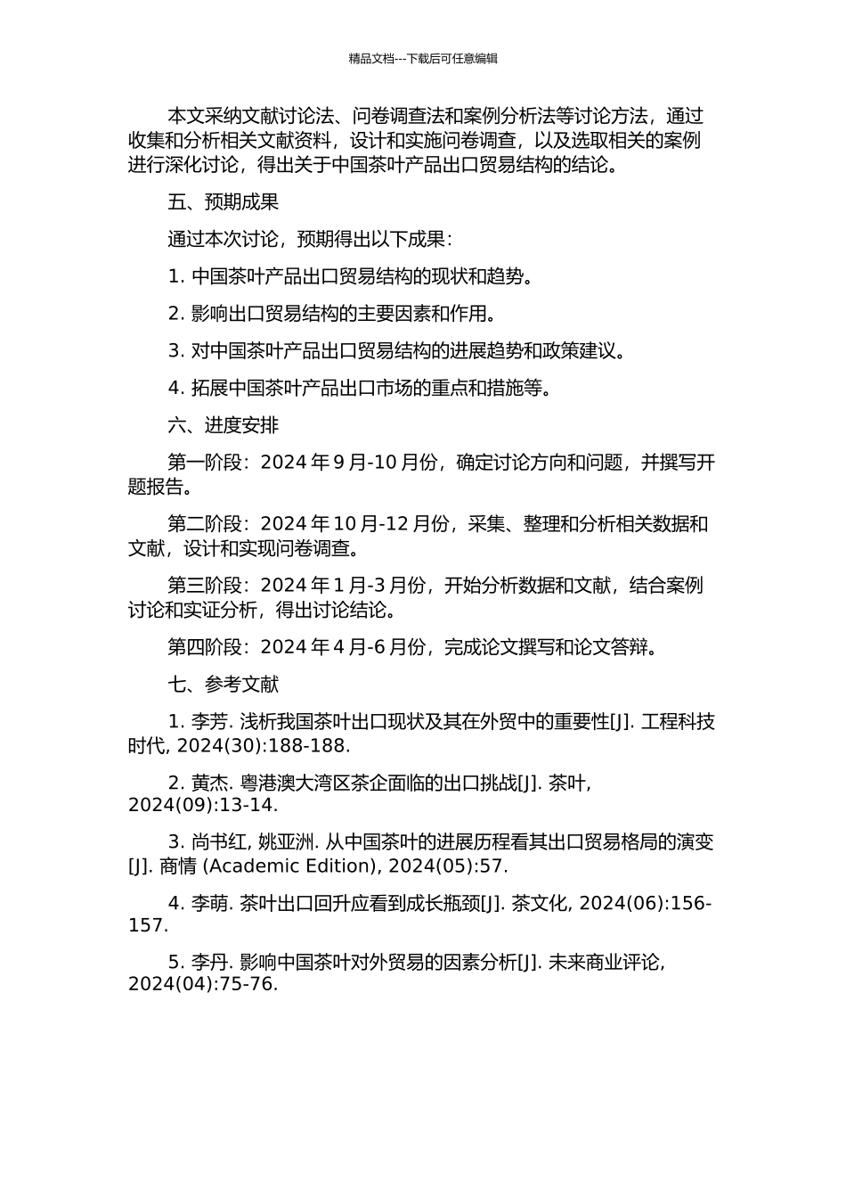 中国茶叶产品出口贸易结构研究的开题报告_第2页