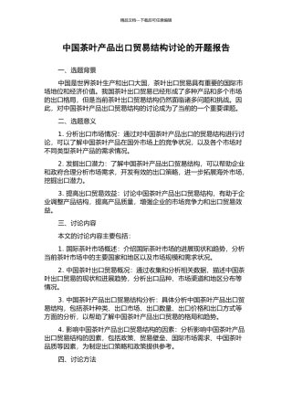 中国茶叶产品出口贸易结构研究的开题报告