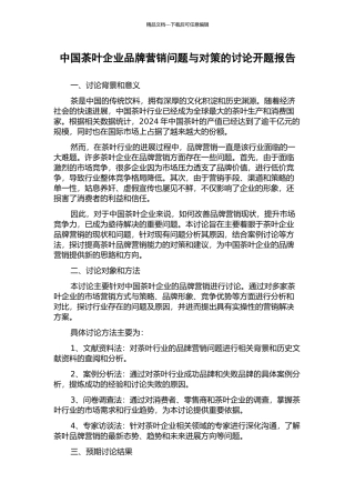 中国茶叶企业品牌营销问题与对策的研究开题报告