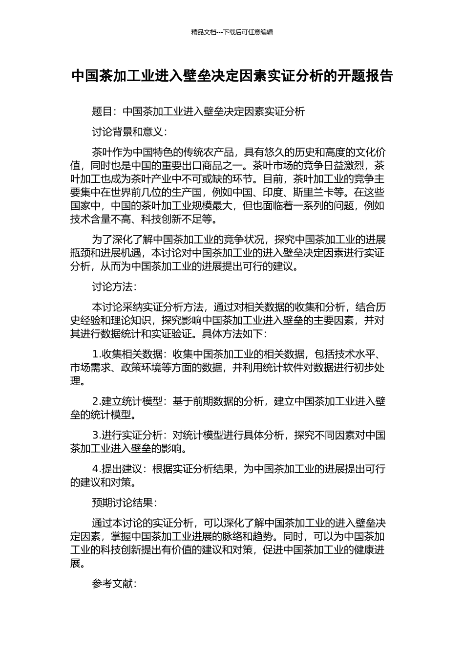 中国茶加工业进入壁垒决定因素实证分析的开题报告_第1页