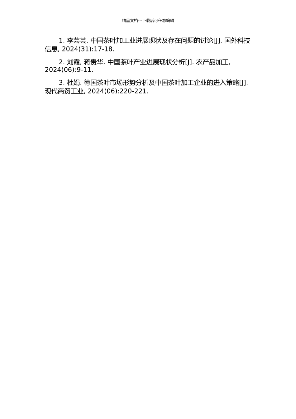 中国茶加工业进入壁垒决定因素实证分析的开题报告_第2页