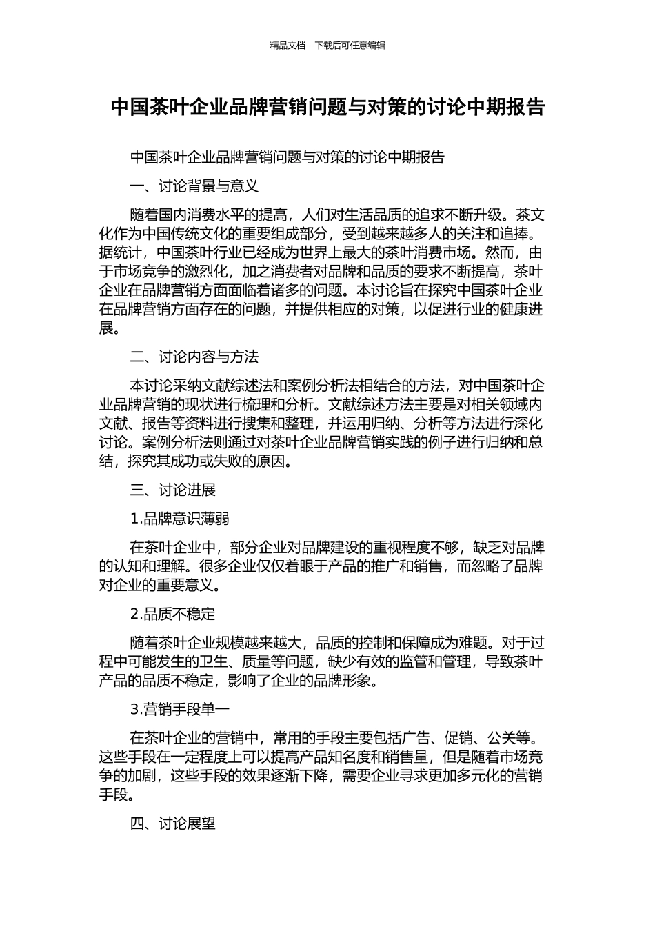 中国茶叶企业品牌营销问题与对策的研究中期报告_第1页